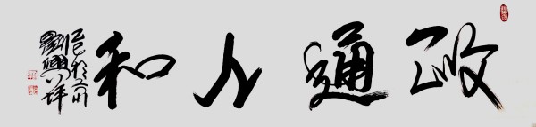 《名家献两会》两会推荐艺术家·刘兴坪
