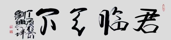 《名家献两会》两会推荐艺术家·刘兴坪