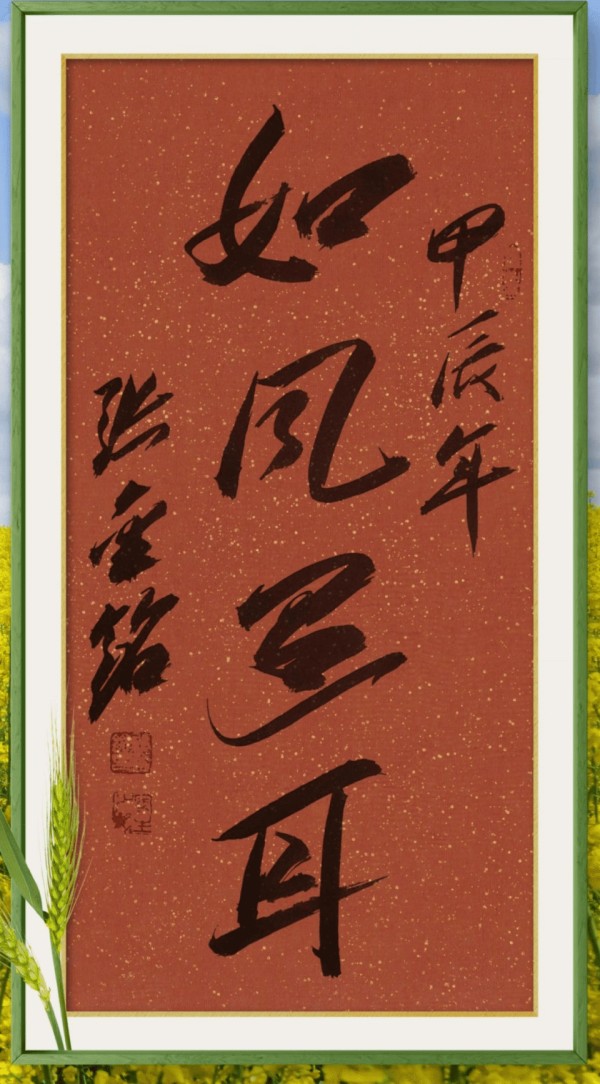 《开局十五五、奋斗正当时》超越时流艺术家张金铭