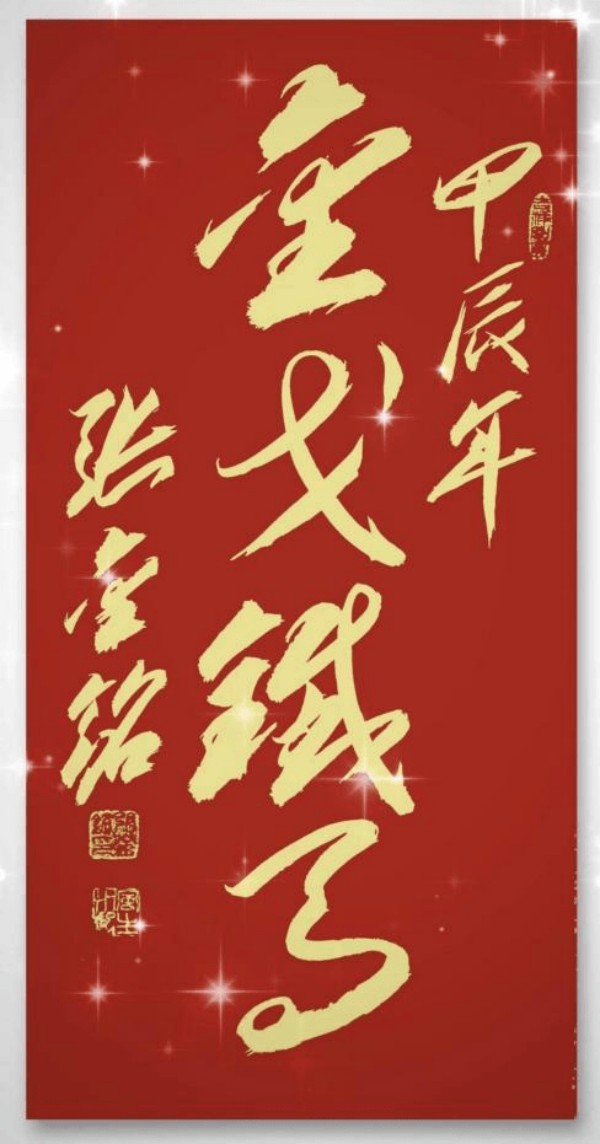 《开局十五五、奋斗正当时》超越时流艺术家张金铭