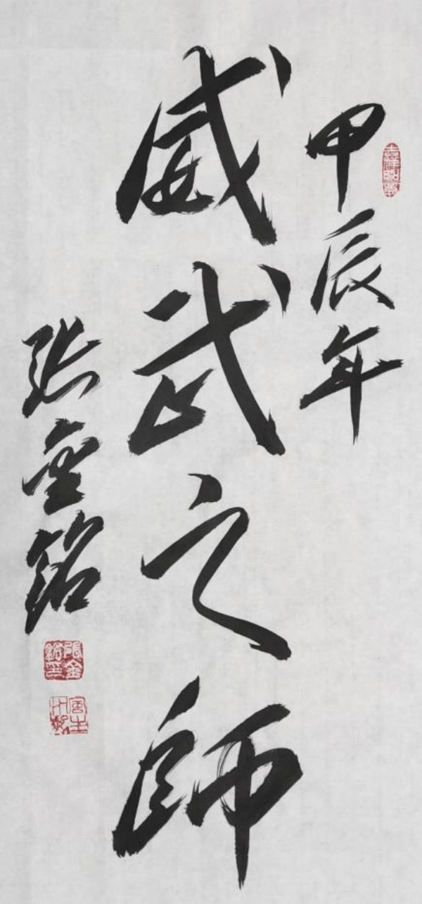 《开局十五五、奋斗正当时》超越时流艺术家张金铭