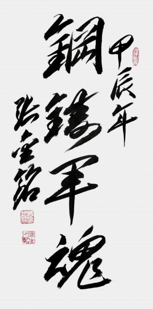 《开局十五五、奋斗正当时》超越时流艺术家张金铭