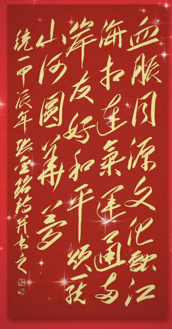 《开局十五五、奋斗正当时》超越时流艺术家张金铭