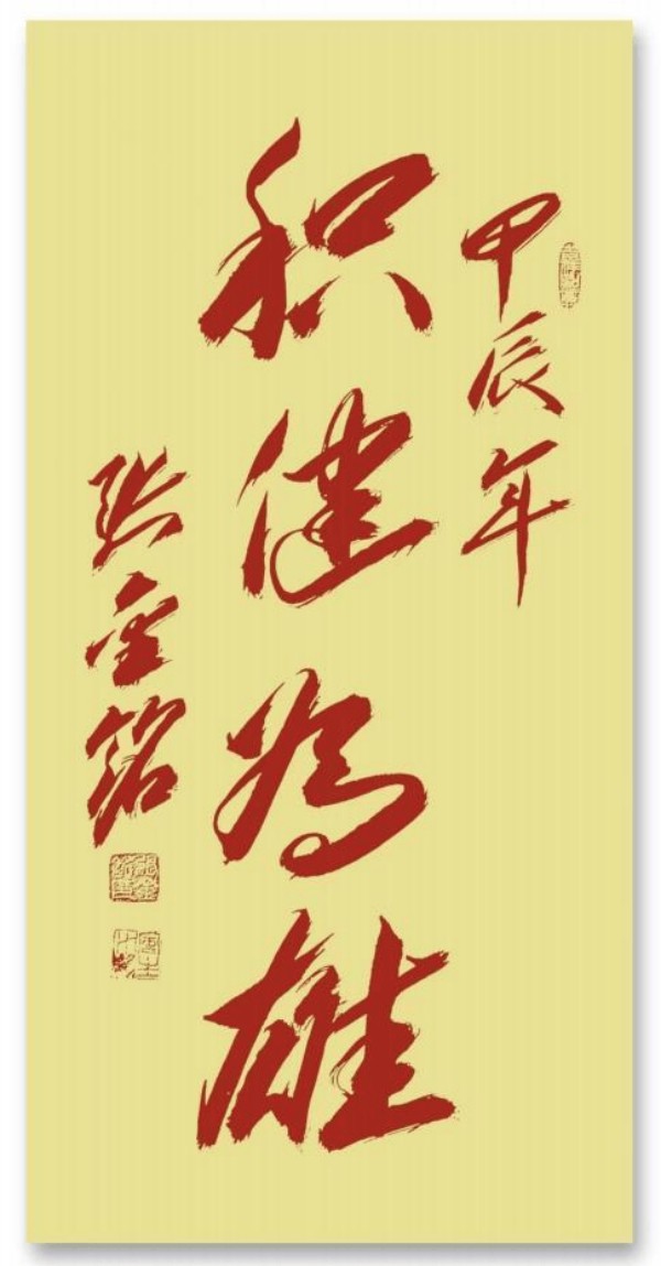 《开局十五五、奋斗正当时》超越时流艺术家张金铭