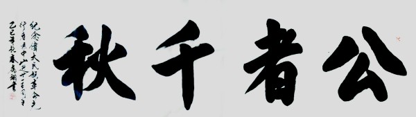 《开局十五五奋斗正当时》超越时流艺术家——秦翥翊