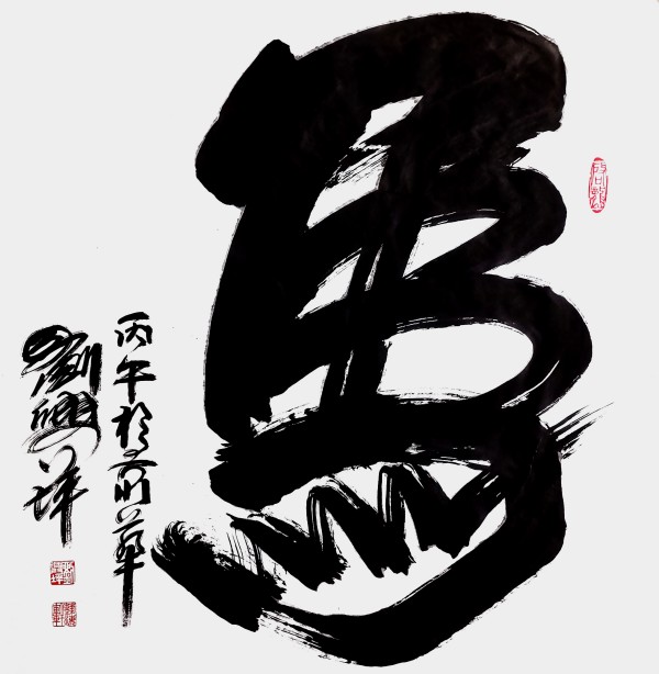 《开局之年展风采》当代艺术领军人物·刘兴坪