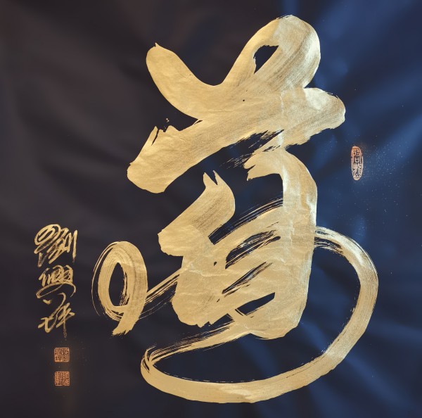 《开局之年展风采》当代艺术领军人物·刘兴坪