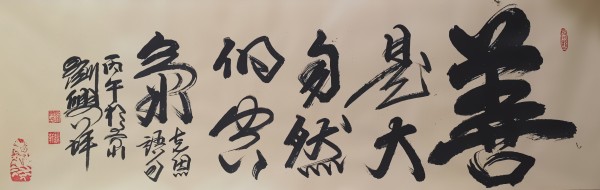 《开局之年展风采》当代艺术领军人物·刘兴坪