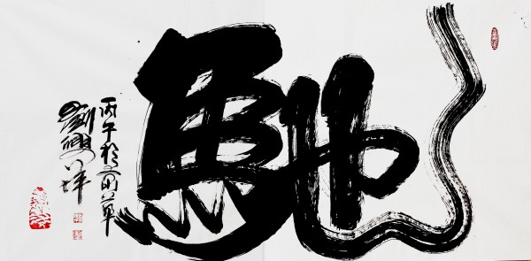 《开局之年展风采》当代艺术领军人物·刘兴坪