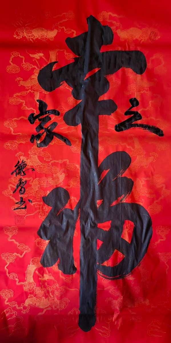 《开局之年展风采》当代书法领军人物德智老师