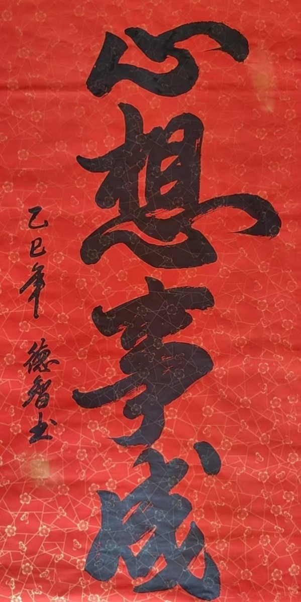 《开局之年展风采》当代书法领军人物德智老师