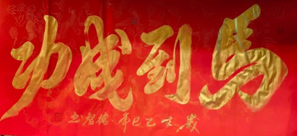 《开局之年展风采》当代书法领军人物德智老师