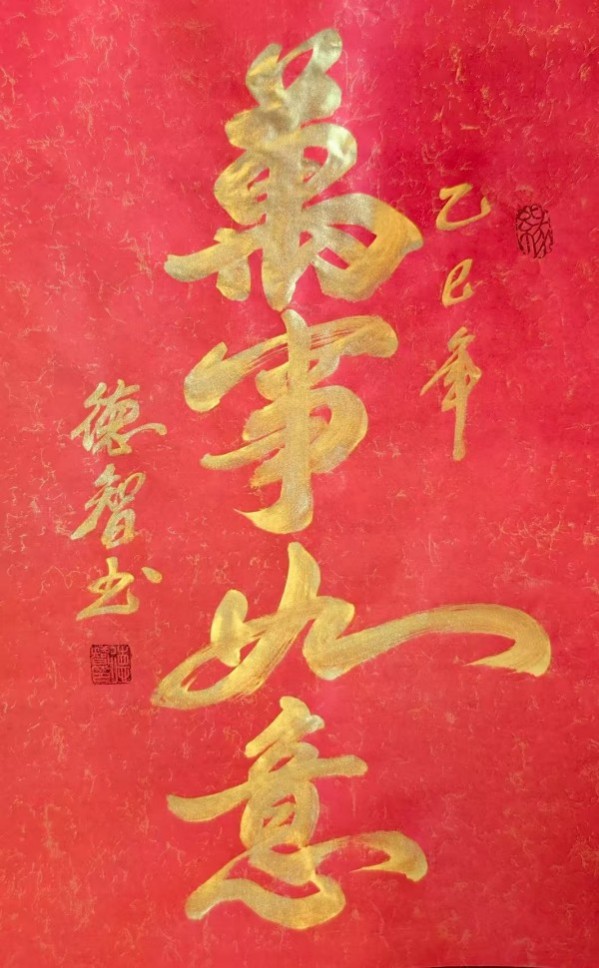 《开局之年展风采》当代书法领军人物德智老师