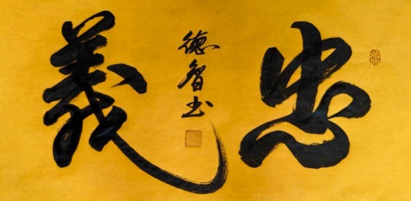 《开局之年展风采》当代书法领军人物德智老师