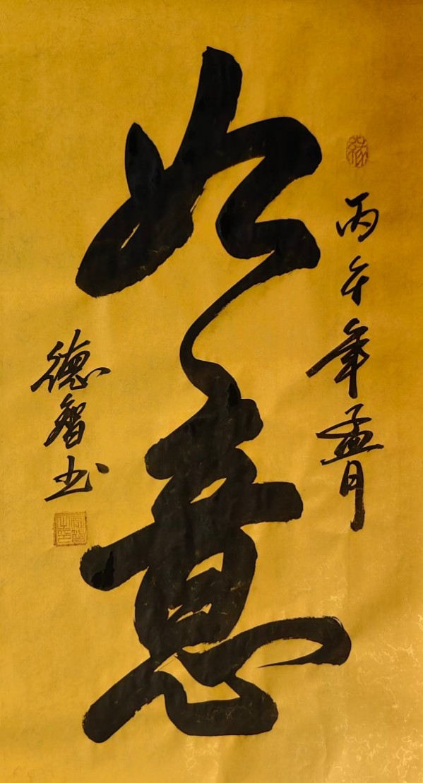 《开局之年展风采》当代书法领军人物德智老师