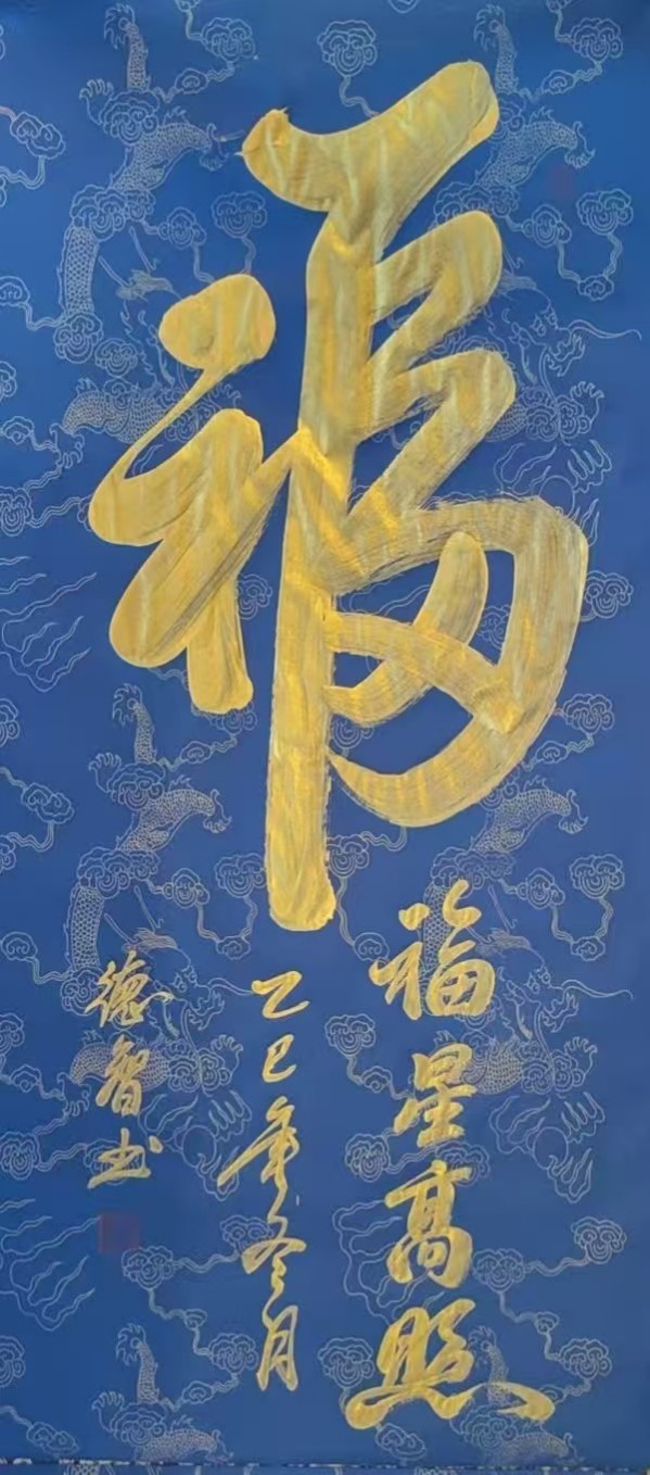 《开局之年展风采》当代书法领军人物德智老师