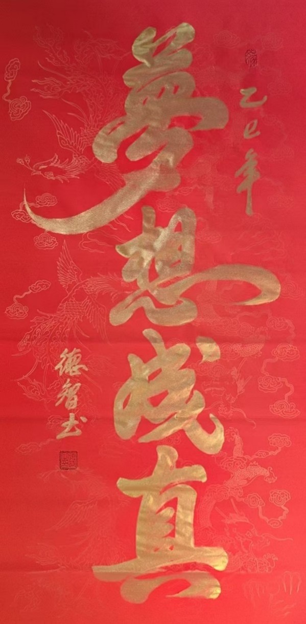 《开局之年展风采》当代书法领军人物德智老师