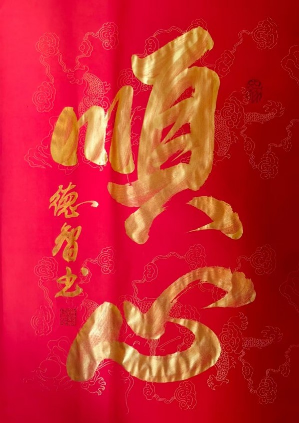 《开局之年展风采》当代书法领军人物德智老师