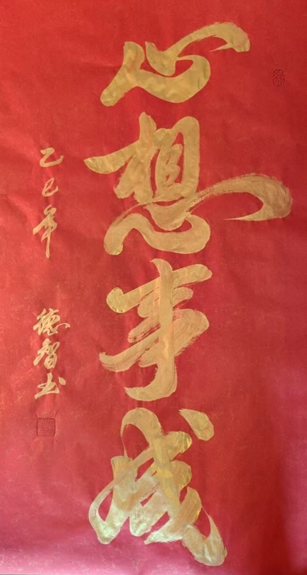 《开局之年展风采》当代书法领军人物德智老师