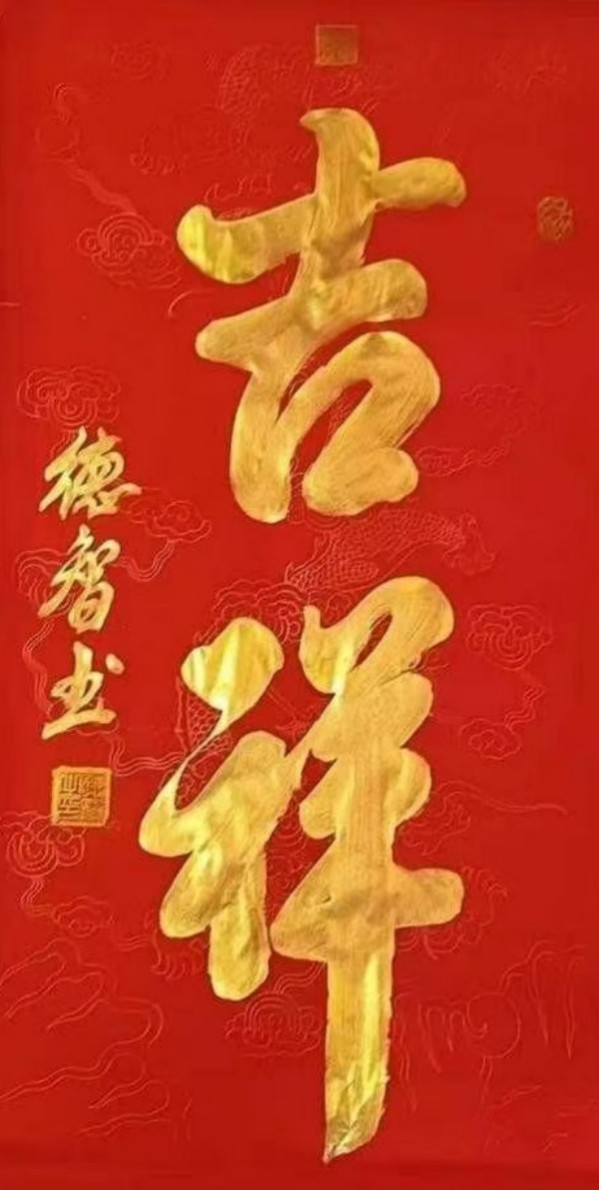 《开局之年展风采》当代书法领军人物德智老师