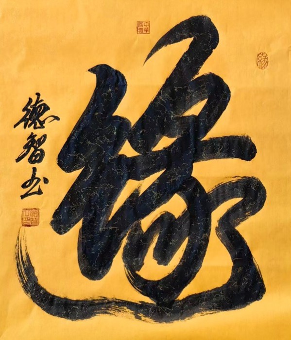 《开局之年展风采》当代书法领军人物德智老师