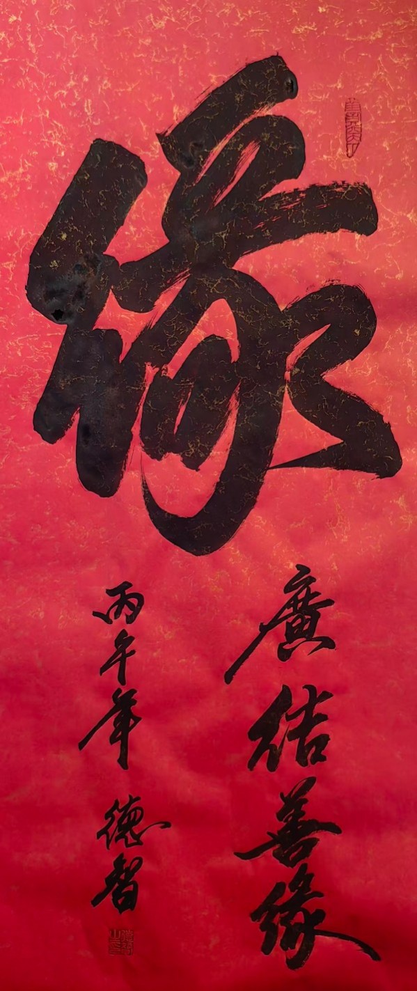 《开局之年展风采》当代书法领军人物德智老师