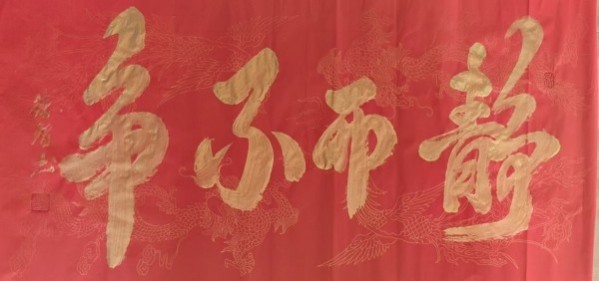 《开局之年展风采》当代书法领军人物德智老师