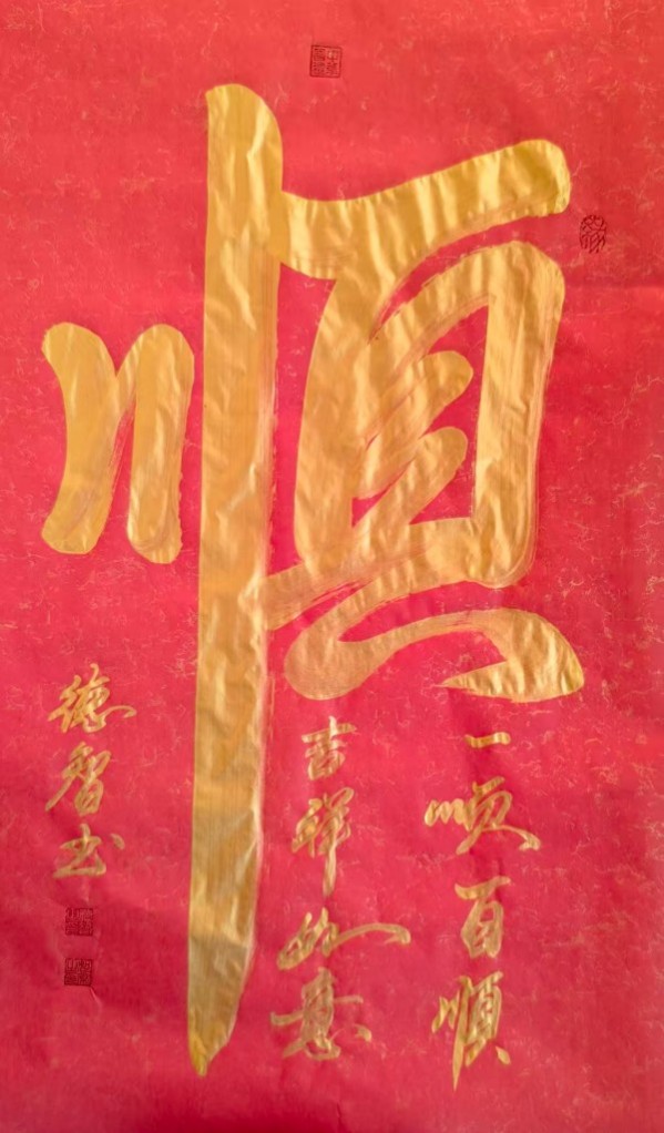 《开局之年展风采》当代书法领军人物德智老师