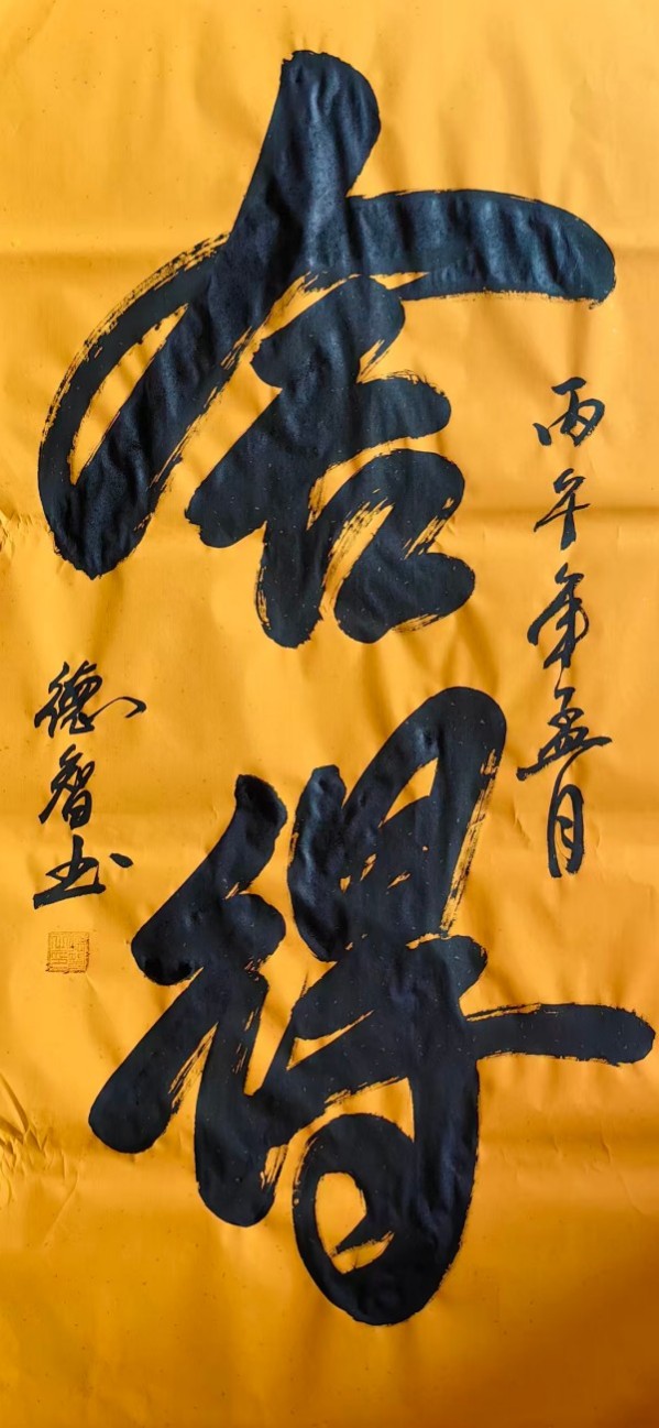 《开局之年展风采》当代书法领军人物德智老师