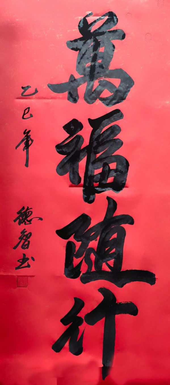 《开局之年展风采》当代书法领军人物德智老师