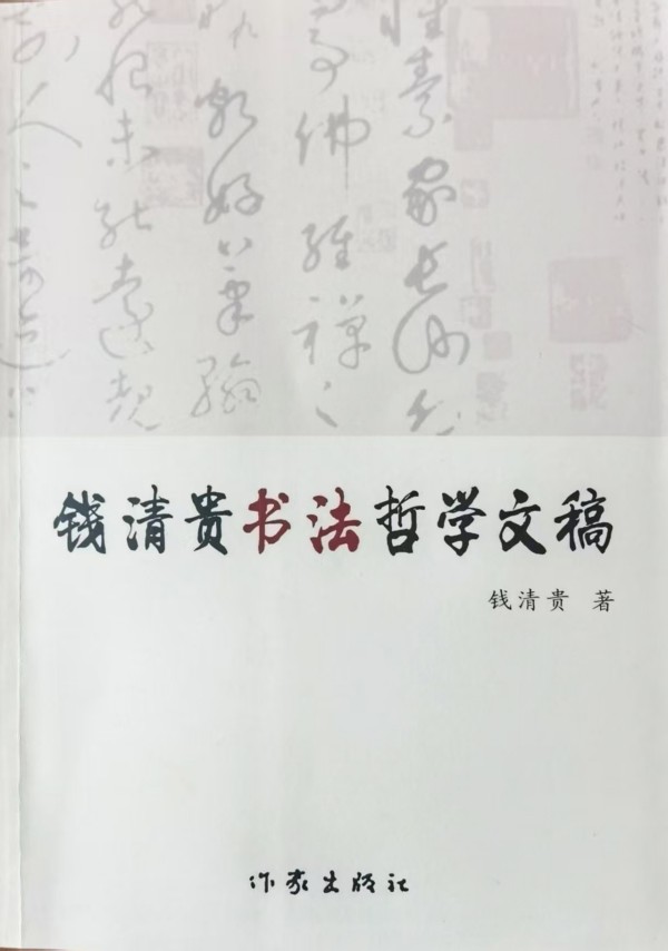 《开局十五五奋斗正当时》时代先锋人物钱清贵