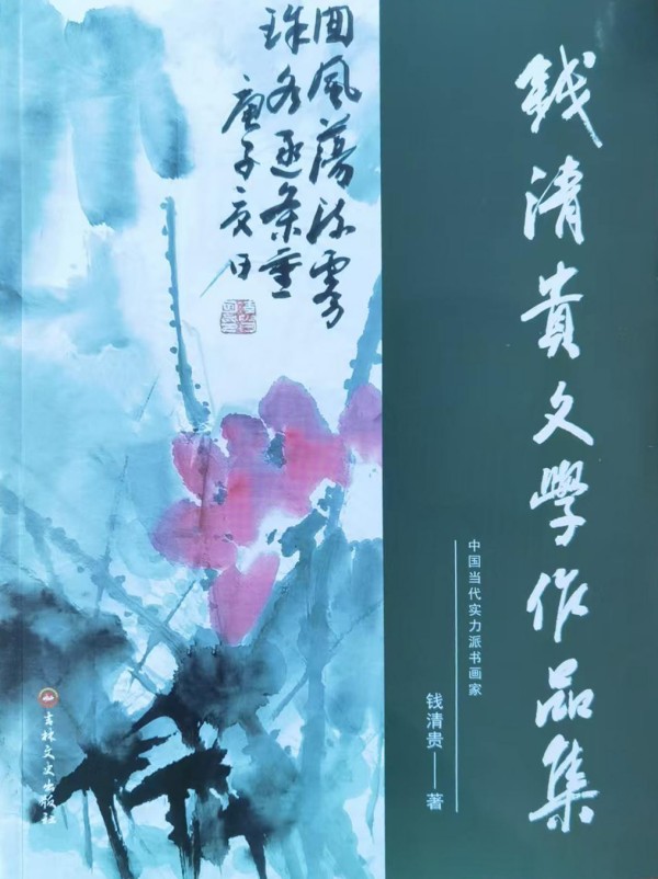 《开局十五五奋斗正当时》时代先锋人物钱清贵