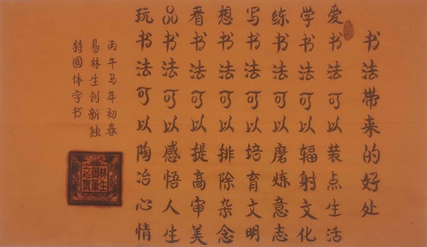 《开局之年展风采》圆体书法名家易林生——特别报道