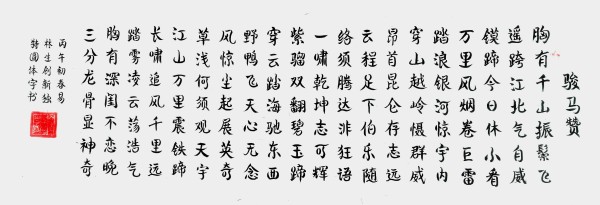 《开局之年展风采》圆体书法名家易林生——特别报道