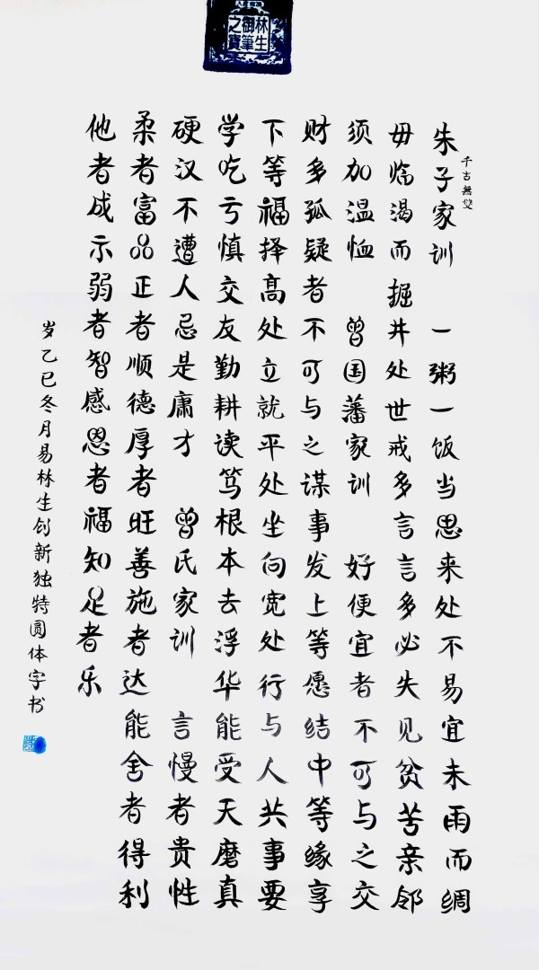 《开局之年展风采》圆体书法名家易林生——特别报道