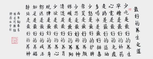 《开局之年展风采》圆体书法名家易林生——特别报道