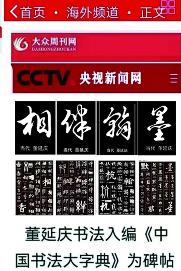 《国际外交诗书首席中外文艺交流使者》董延庆专题报道