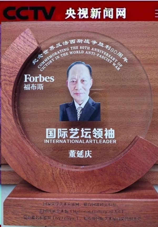 《国际外交诗书首席中外文艺交流使者》董延庆专题报道