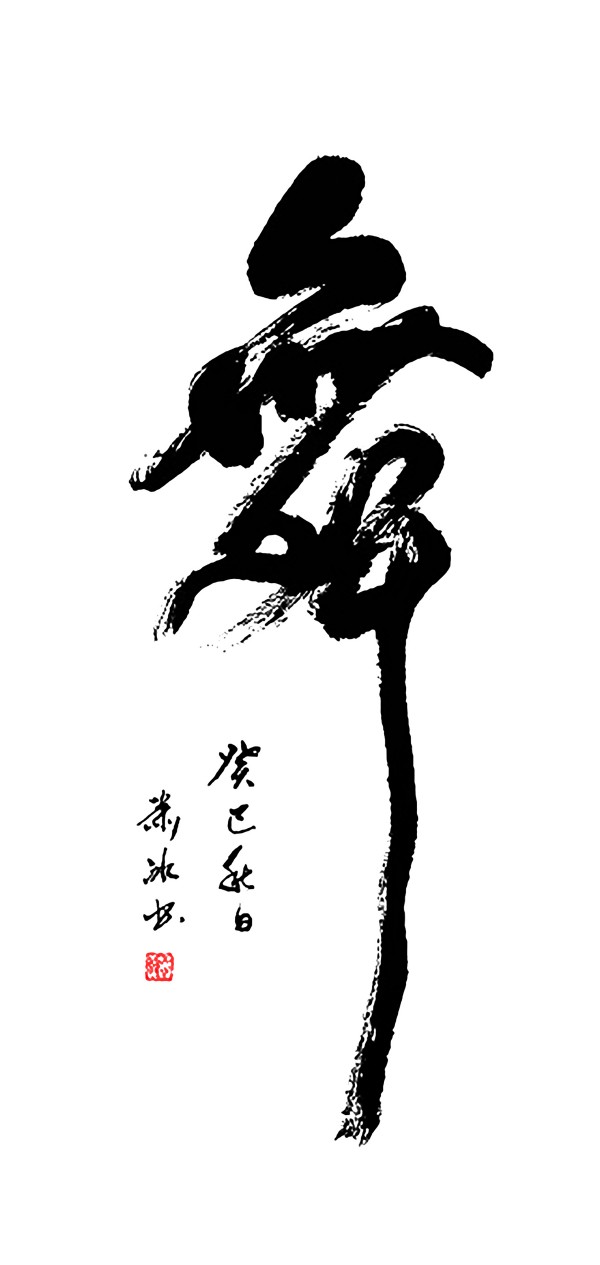 《中文语言日》本期封面人物·萧冰