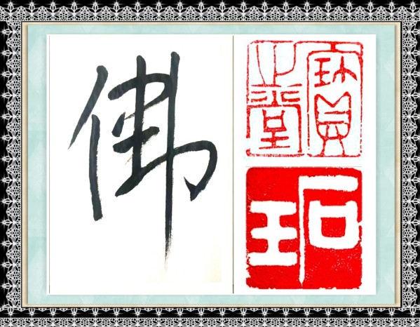 《国际中文语言日》本期推荐艺术家·王有德