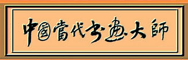 《国际中文语言日》本期推荐艺术家·王有德