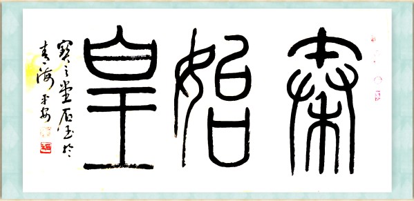 《国际中文语言日》本期推荐艺术家·王有德