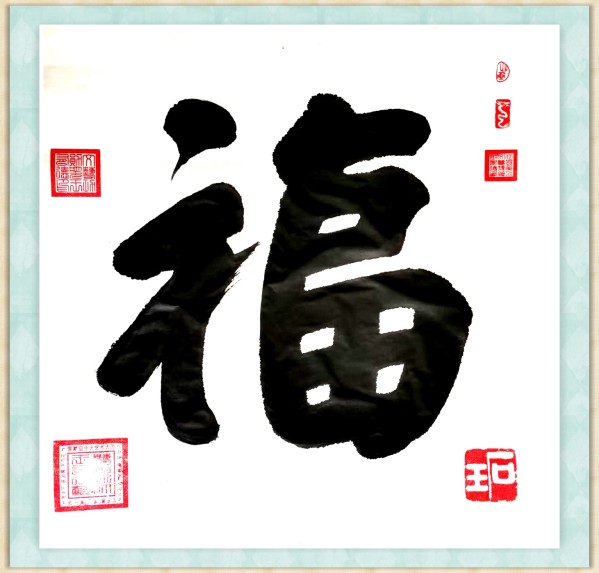 《国际中文语言日》本期推荐艺术家·王有德