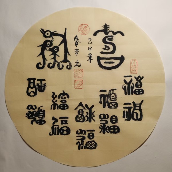 《国际中文语言日》 特别推荐书法家文合吉