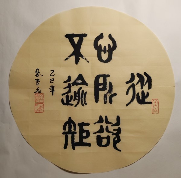 《国际中文语言日》 特别推荐书法家文合吉