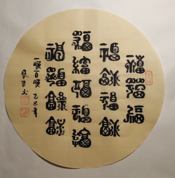 《国际中文语言日》 特别推荐书法家文合吉