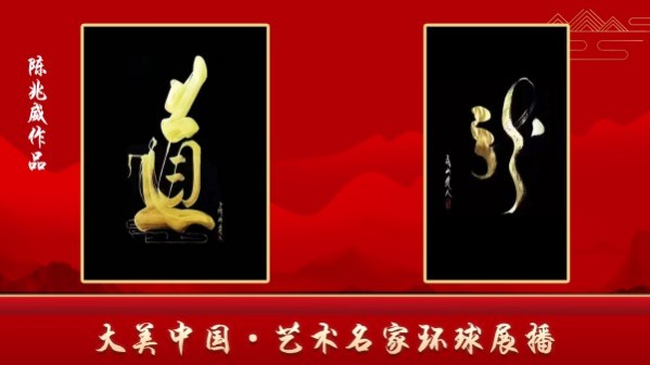 《国际中文语言日》陈兆威的东方龙脉全球之旅