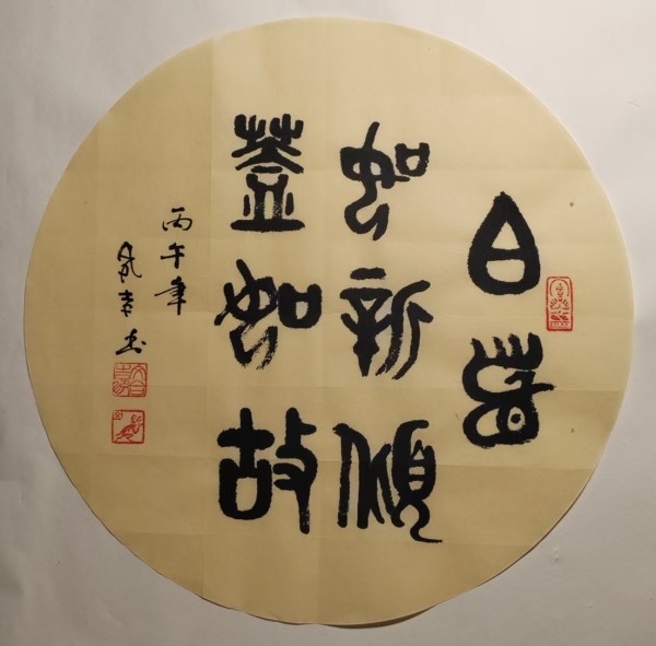 《国际中文语言日》 特别推荐书法家文合吉