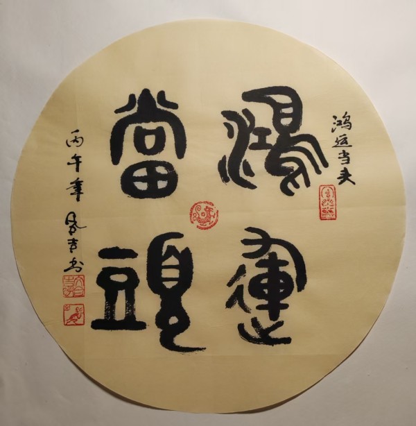 《国际中文语言日》 特别推荐书法家文合吉