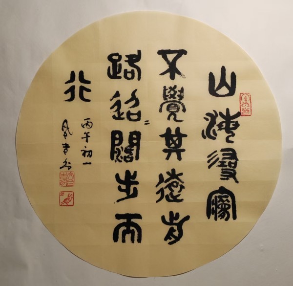 《国际中文语言日》 特别推荐书法家文合吉